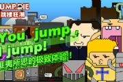 you jump  i jump 《跳楼狂潮》iOS首发上线[多图]