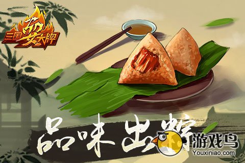 《三国耍大牌》引领三国潮流品味出“粽”[多图]图片2