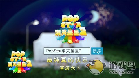 《PopStar消灭星星2》登爸爸去哪儿2广告时段[多图]图片5