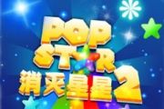 《PopStar消灭星星2》登顶苹果商店免费榜第一[多图]