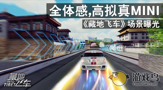 MINI《藏地飞车》3D移动赛车游戏 将开启火爆封测[多图]图片1