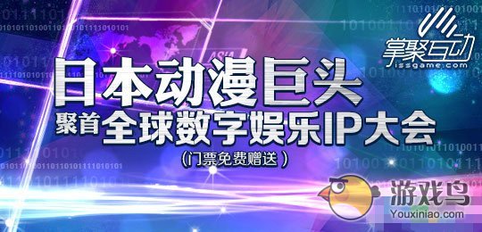 全球数字娱乐IP合作大会 日漫巨头聚首上海[图]图片1