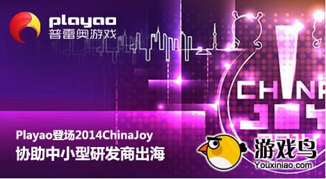 Playao将会在ChinaJoy 协助中小研发商出海[图]图片1