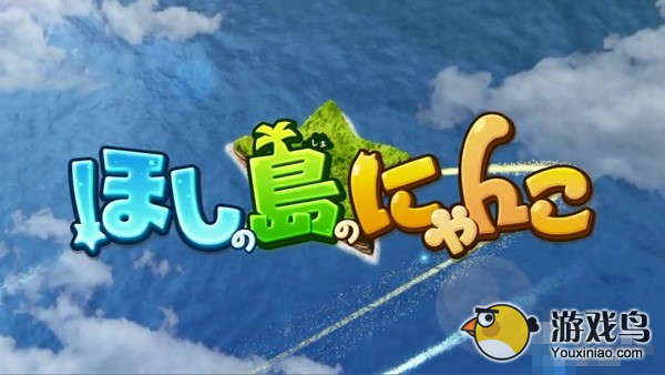 周刊Fami通APP调查 《星星岛猫咪》初登场[多图]图片3