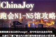 2014ChinaJoy N1-N5馆跑会攻略[多图]