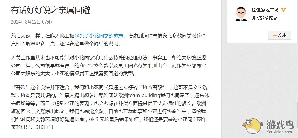 腾讯游戏副总王波回应陈小花被“开除”一事[图]图片1