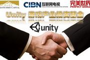 Unity在大中华区正式启动Unity游戏产业投资基金[多图]