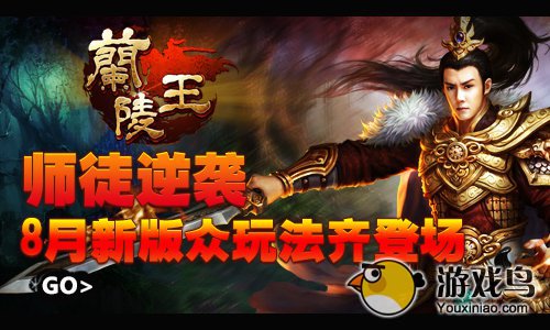 《兰陵王》8月新版众玩法火爆登场[多图]图片1