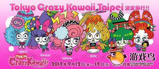 日本文化博览会Tokyo Crazy Kawaii9月12日首登台北[图]图片1