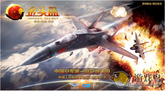 中国空军正式推出手游 金头盔带你翱翔天际[图]图片1