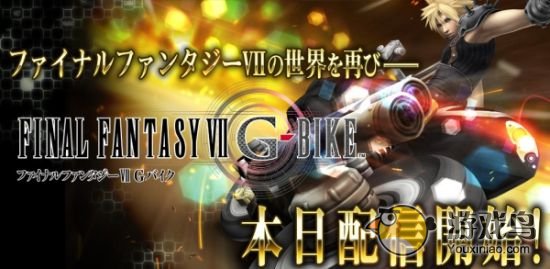 最终幻想7 G-Bike官方超炫酷宣传视频上架图片1