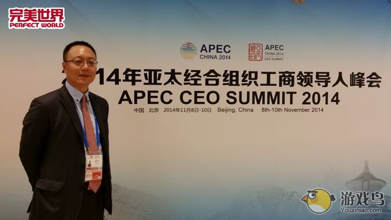 完美世界APEC走起 经济新常态意味着新机遇图片1