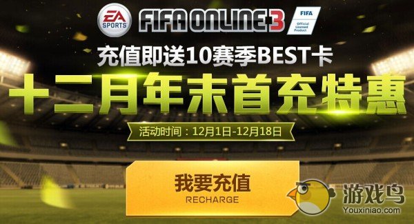 fifa online3首充礼包12月份内容一览[图]图片1