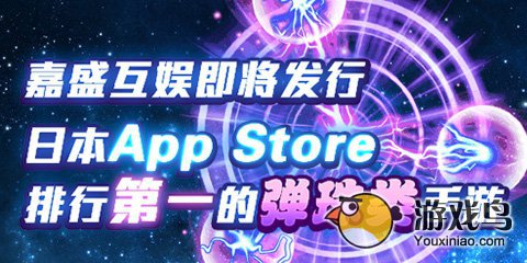 嘉盛互娱将推日本App Store排第一弹珠手游[多图]图片1