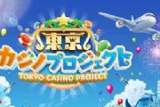 模拟类游戏《东京赌场计划》宣传视频公开[多图]