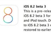 苹果iOS 8.2 正式版本正在无限的逼近之中[图]
