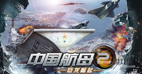 《中国航母2：巨龙崛起》辽宁舰航海争霸[多图]图片1