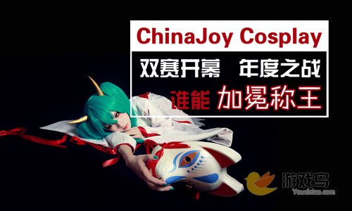 ChinaJoy Cosplay双赛同启 年度COS盛宴[图]图片1