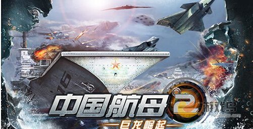 《中国航母2：巨龙崛起》海上作战等你来[多图]图片1