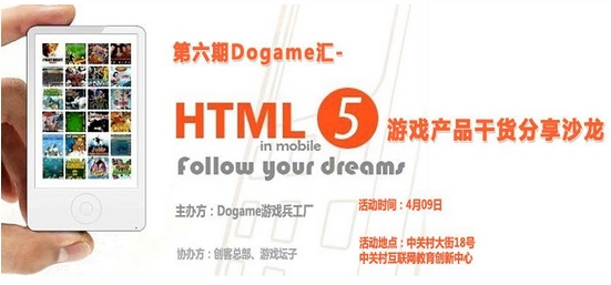 4月9日Dogame汇干货分享：HTML5机遇与挑战[多图]图片1