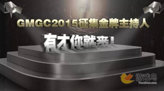 GMGC2015面向全球游戏行业征集金牌主持人[图]图片1
