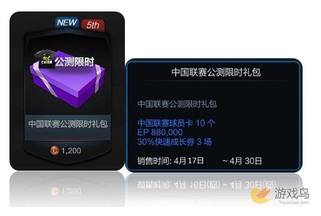 fifa online3中国联赛公测礼包上架商城[图]图片1