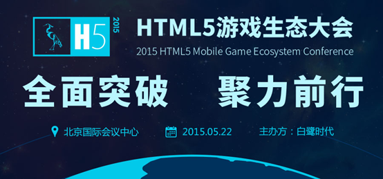 2015HTML5游戏生态大会5月22日盛大启幕[多图]图片1