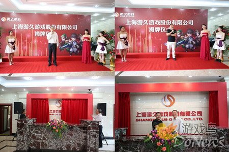 游久游戏在沪揭牌 刘亮宣布成立五大子公司[多图]图片2