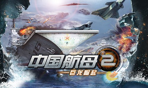 《中国航母2巨龙崛起》今日正式登陆iOS平台[多图]图片1