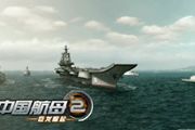 《中国航母2巨龙崛起》评测 军事策略塔防[多图]