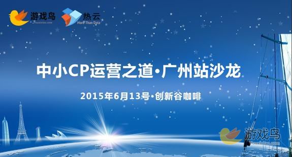 中小CP运营之道主题沙龙广州站正式开启[图]图片1