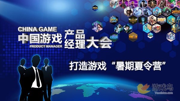 第二届中国游戏产品经理大会 打造暑期夏令营[图]图片1