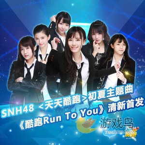 天天酷跑联合SNH48推出酷跑主题曲[图]图片1