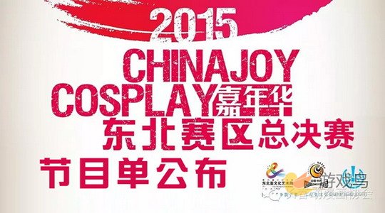 CJ Cosplay嘉年华东北赛区总决赛节目单公布[多图]图片1