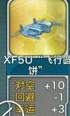 战舰少女XF5U新装备属性技能详解图片1