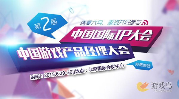 第二届中国国际IP&第二届中国游戏产品经理大会[多图]图片1