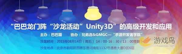 沙龙活动“Unity3D的高级开发及应用”报名啦[多图]图片1