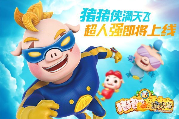 儿童手游版《猪猪侠爱射击》8月3日登陆iOS[多图]图片3