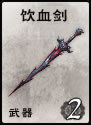 英雄杀手游饮血剑装备牌使用方法[图]图片1
