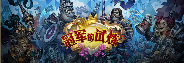 《炉石传说》世锦赛中国区预选赛正式开启[多图]图片2