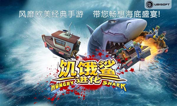 全球顶级手游《饥饿鲨：进化》中文版上架[多图]图片1