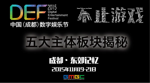 聚焦中国数字娱乐节  五大主体板块揭秘[多图]图片1