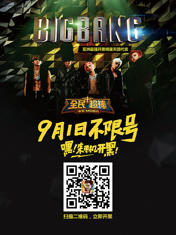 天团BIGBANG代言《全民超神》开启不限号[多图]图片1
