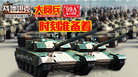 《战地坦克》9月3日游戏里举办全民大阅兵[多图]图片1