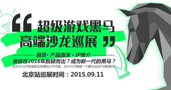 超级游戏黑马9月11日北京站亮点大揭秘[多图]图片1