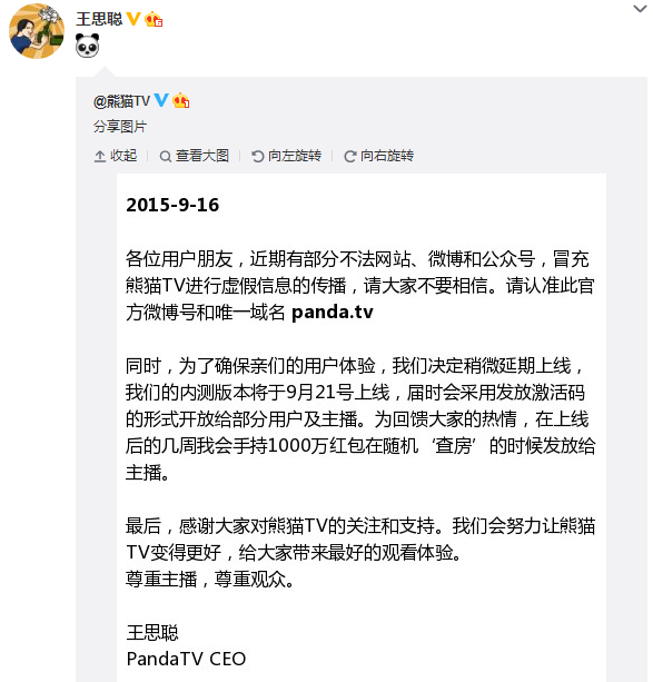 熊猫TV9月21号内测版上线 王思聪1000万红包回馈主[图]图片1