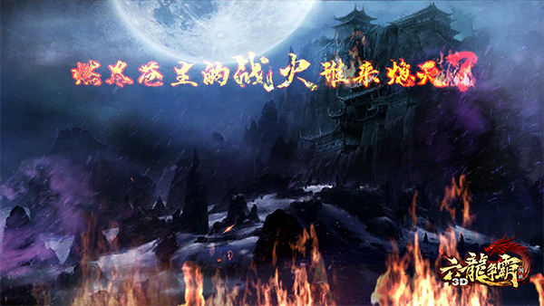 祖龙娱乐首款国战手游大作《六龙争霸3D》[多图]图片2