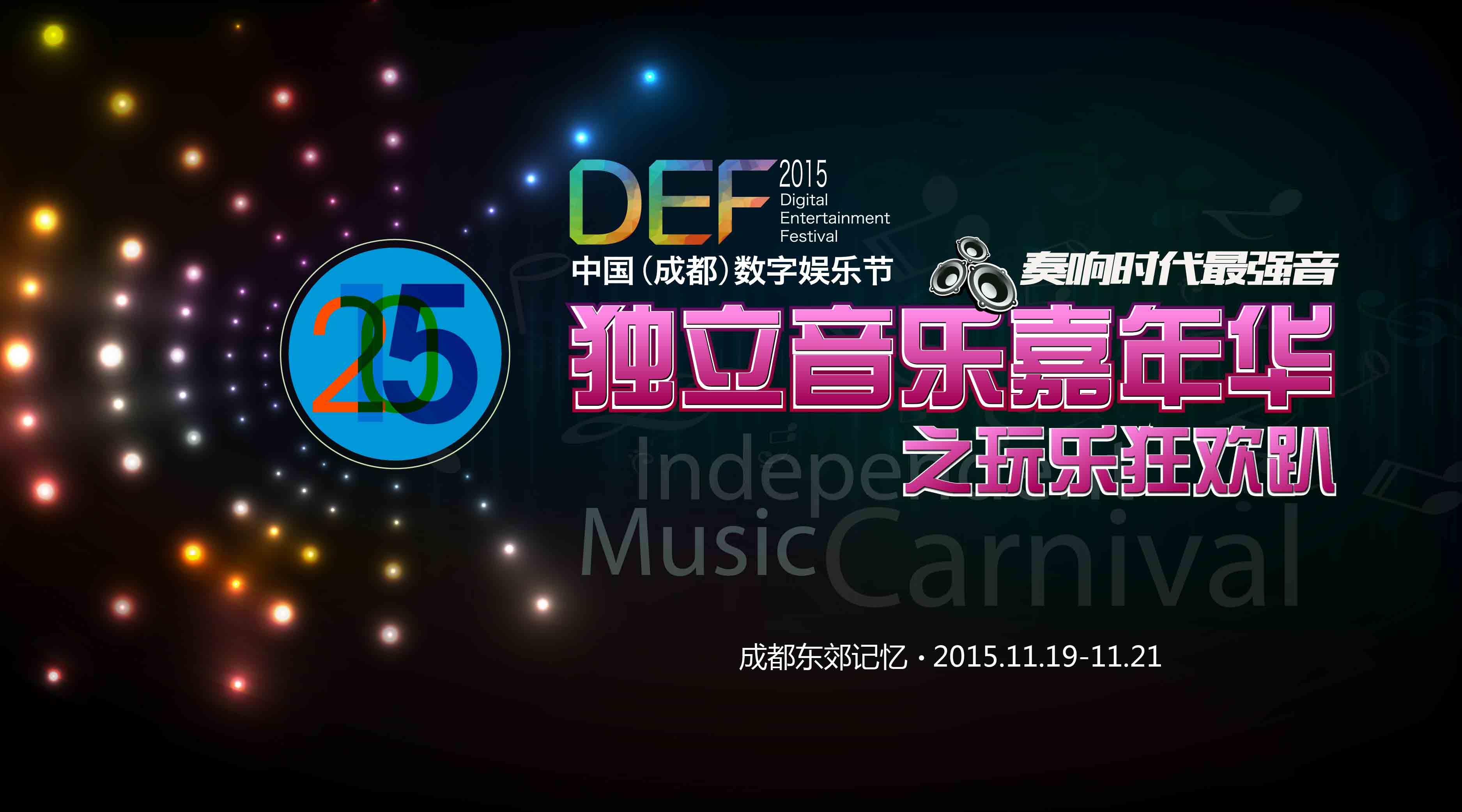 DEF2015：独立音乐嘉年华 奏响时代最强音[多图]图片1