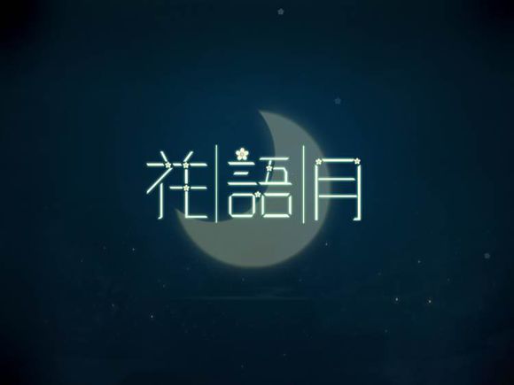 中国风唯美解谜 花语月登陆苹果IOS商店[多图]图片1