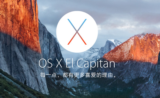 苹果今日推送OS X El Capitan系统正式版[图]图片1